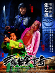 三枪拍案惊奇电影海报