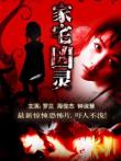 家宅凶灵电影海报