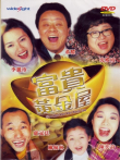 富贵黄金屋电影海报