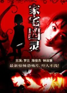 家宅凶灵电影海报