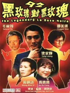 92黑玫瑰对黑玫瑰电影海报