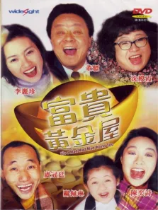 富贵黄金屋电影海报