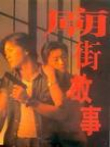 庙街故事电影海报