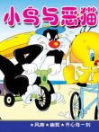 小鸟与恶猫电影海报