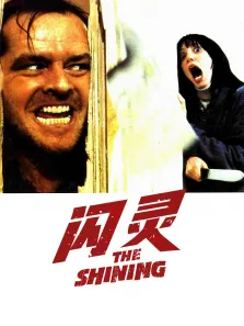 闪灵电影海报