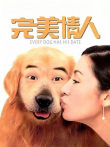 完美情人电影海报