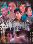 赤裸性对抗高清电影海报
