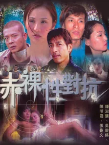 赤裸性对抗高清电影海报