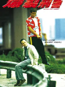 爆裂刑警电影海报