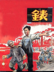 表电影海报