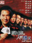 赌侠之人定胜天电影海报