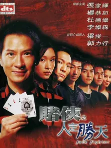 赌侠之人定胜天电影海报