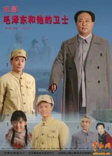 毛泽东和他的卫士电影海报