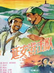 延安游击队电影海报