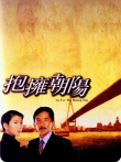 抱拥朝阳电影海报