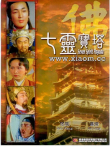七灵宝塔电影海报
