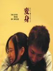 变身电影海报