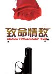致命情敌电影海报