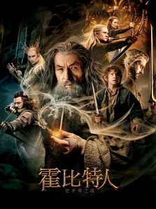 霍比特人2:史矛革之战