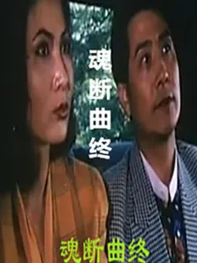 魂断曲终电影海报