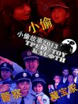 小偷故事电影海报
