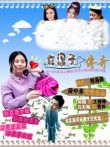 女汉子传奇电影海报