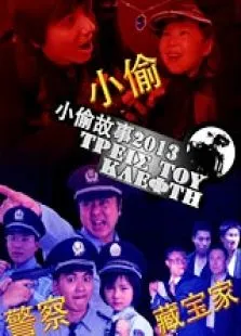 小偷故事电影海报