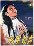 夜半歌声（1937版）电影海报
