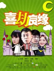 喜劫良缘电影海报