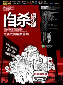 自杀俱乐部电影海报