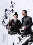 毛泽东与齐白石电影海报