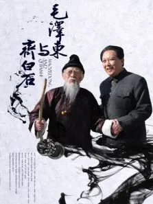 毛泽东与齐白石电影海报