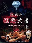 鬼局之猛鬼大厦电影海报