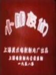 小朋友们电影海报