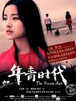 年青时代电影海报