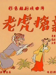 王老虎抢亲电影海报