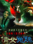 倩女冤魂电影海报