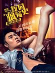 校园疯骚史之舞动青春电影海报
