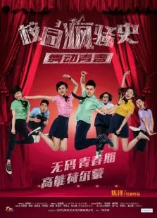 校园疯骚史之舞动青春电影海报