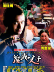 龙威父子电影海报