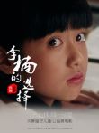 李楠的选择电影海报