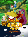 我是大熊猫之熊猫大侠电影海报