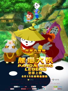 我是大熊猫之熊猫大侠电影海报