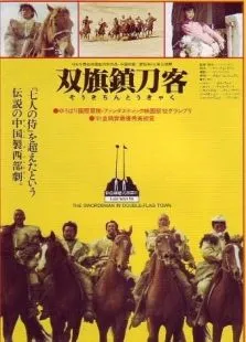 双旗镇刀客电影海报