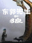 东郭先生和狼电影海报