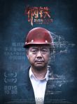 钢铁是这样炼成的电影海报