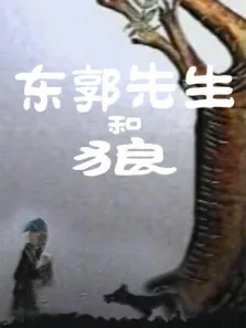 东郭先生和狼电影海报