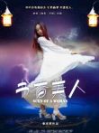 书香美人电影海报