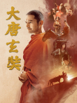 大唐玄奘电影海报