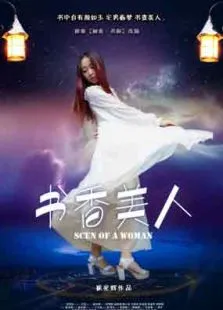 书香美人电影海报